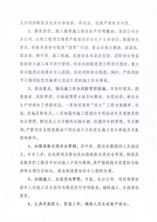 关于加强中秋、国庆期间安全生产管理工作的通知_2.jpg