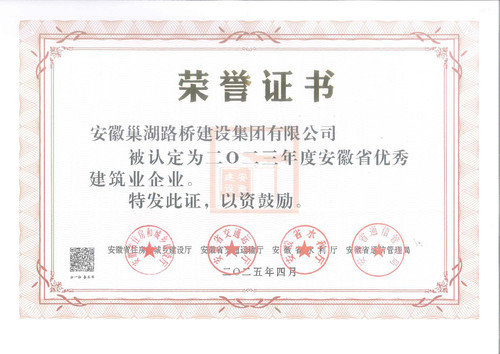 2025年安徽省优秀建筑业企业_1.jpg