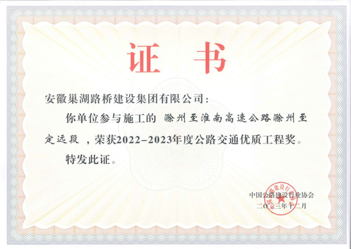 滁州至淮南高速公路滁州至定远段（荣获2022-2023年度公路交通优质工程）.jpg